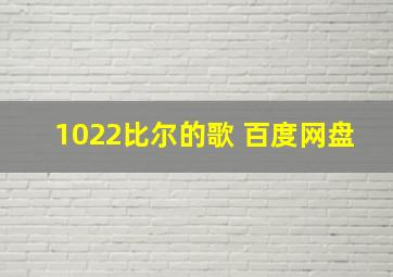 1022比尔的歌 百度网盘